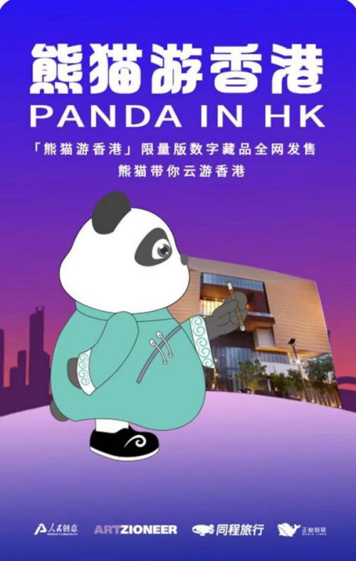 同程旅行携手人民创意,打造文化 数字 熊猫游香港 ai藏品