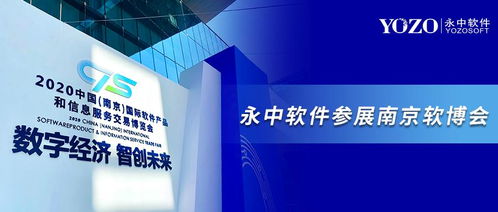 永中软件参展南京软博会, 数字经济,智创未来 共筑信创办公生态